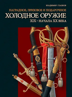 Книга Наградное призовое и подарочное холодное оружие ХIX – начала XX века (Владимир Глазков)