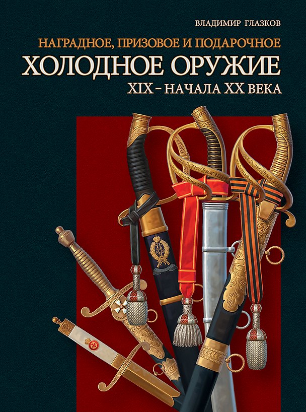 Книга Наградное призовое и подарочное холодное оружие ХIX – начала XX века (Владимир Глазков) — 1