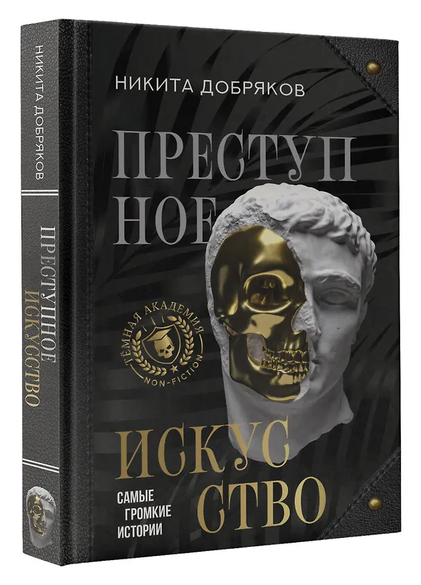 Книга Преступное искусство. Самые громкие истории (Никита Добряков) — 4