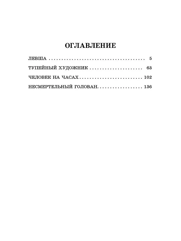 Книга Левша (Николай Лесков) — 8