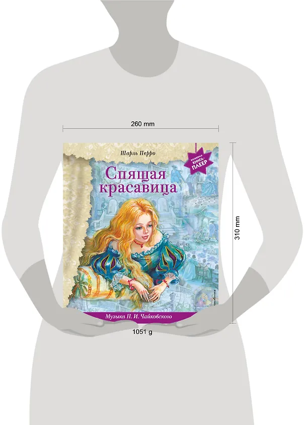 Книга Спящая красавица (+музыка П.И. Чайковского) (Шарль Перро) — 15