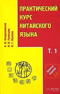 Практический курс китайского языка в 2-х томах. Т.1 (комплект из 2-х книг)