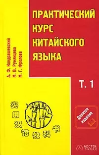 Практический курс китайского языка в 2-х томах. Т.1 (комплект из 2-х книг) — 2048639 — 1