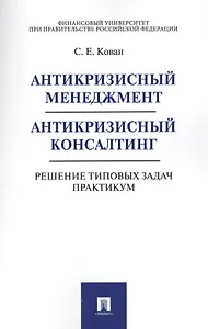 Антикризисный менеджмент. Антикризисный консалтинг. Решение типовых задач. Практикум. Уч.пос.