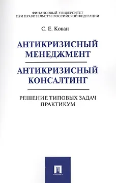 Антикризисный менеджмент. Антикризисный консалтинг. Решение типовых задач. Практикум. Уч.пос.