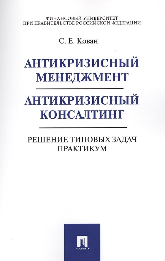 Книга Антикризисный менеджмент. Антикризисный консалтинг. Решение типовых задач. Практикум. Уч.пос. (Сергей Кован) — 1
