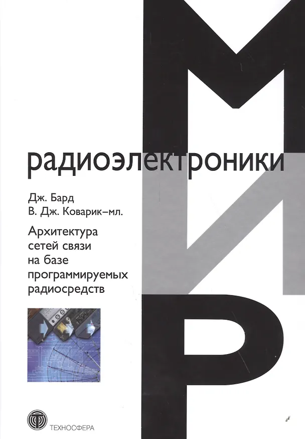 Книга Архитектура сетей связи на базе программируемых радиосредств () — 1