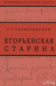 Егорьевская старина. Рассказы из семейной хроники