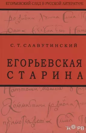 Егорьевская старина. Рассказы из семейной хроники — 2644972 — 1