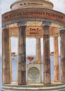 История античных религий Т. 5 кн. 2 (Зелинский)