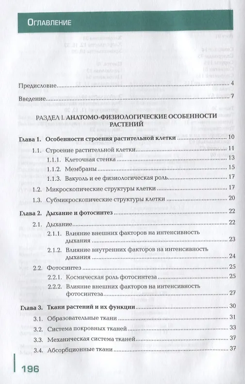 Книга Ботаника и физиология растений. Учебник () — 2