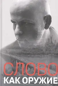Слово как оружие: Сборник статей