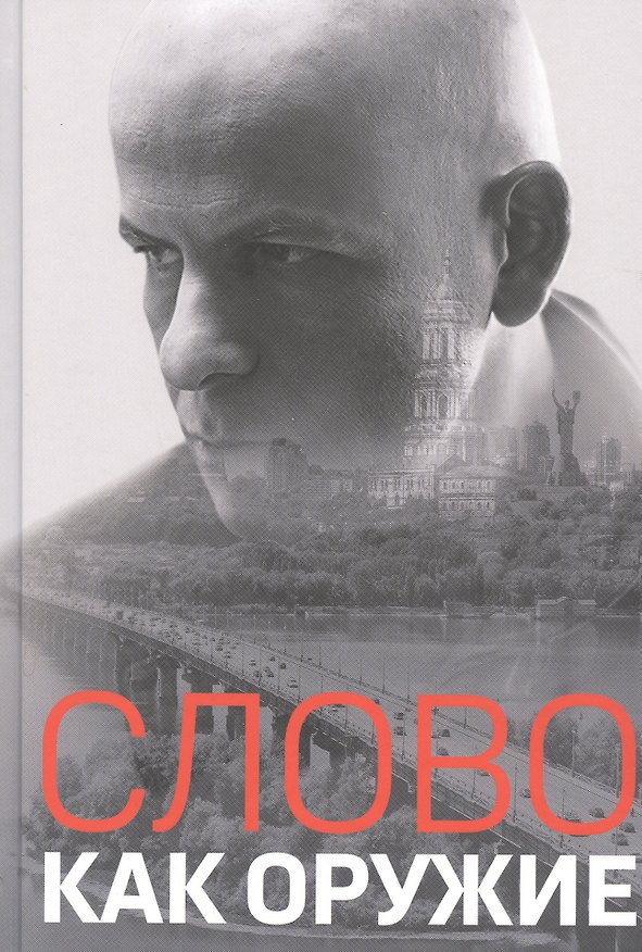 Книга Слово как оружие: Сборник статей (Олесь Бузина) — 1