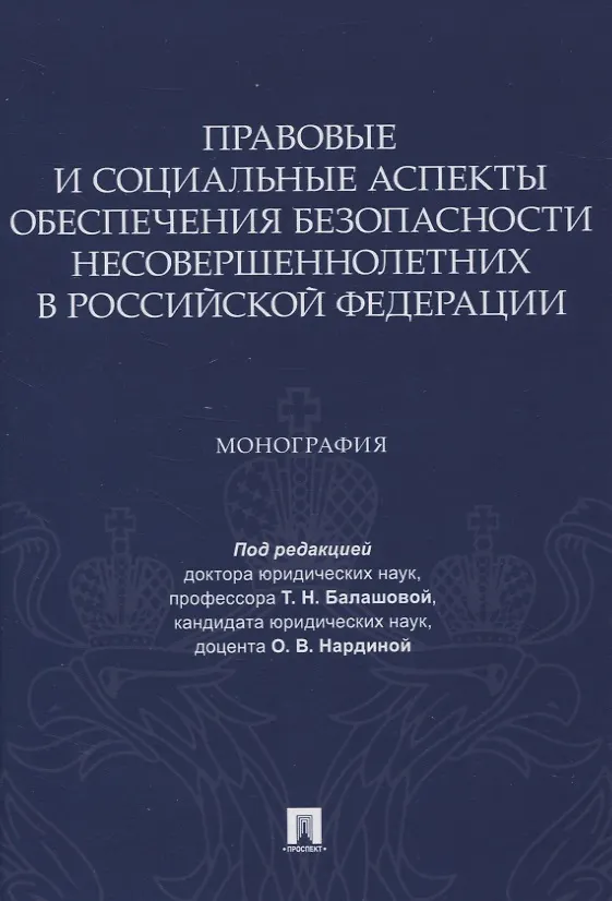 Книга Правовые и социальные аспекты обеспечения безопасности несовершеннолетних в Российской Федерации. Монография () — 1