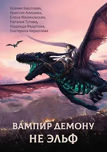 Вампир демону не эльф