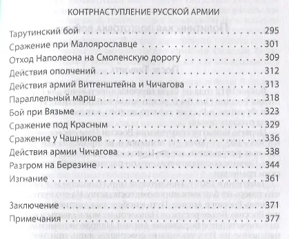 Книга Вся Отечественная война 1812 года. Самое полное изложение (Любомир Бескровный) — 4