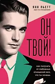 Навстречу любви. Секреты успешных свиданий и счастливых отношений