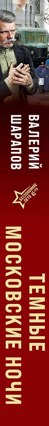 Книга Темные московские ночи (Валерий Шарапов) — 3
