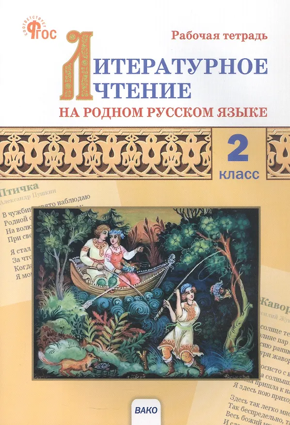 Книга Литературное чтение на родном русском языке. 2 класс. Рабочая тетрадь () — 1