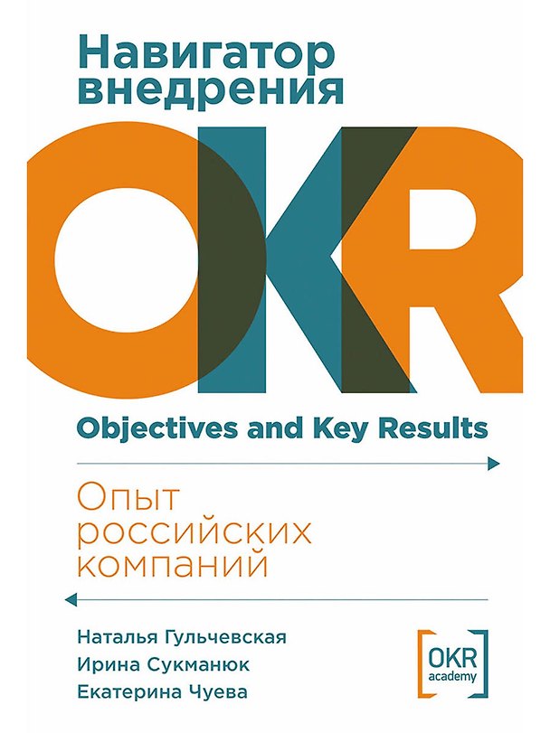 Книга Навигатор внедрения OKR. Опыт российских компаний (Екатерина Чуева, Ирина Сукманюк, Наталья Гульчевская) — 1