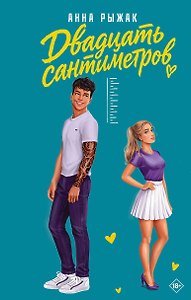 Двадцать сантиметров