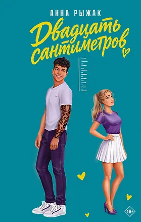 Книга Двадцать сантиметров (Анна Рыжак)