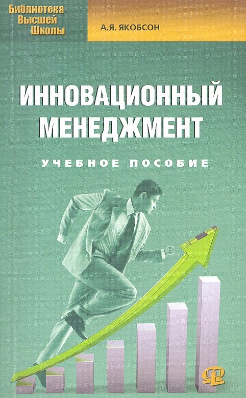 

Инновационный менеджмент: учеб. пособие