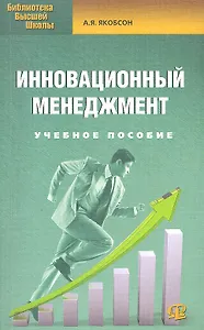 Инновационный менеджмент: учеб. пособие