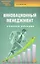 Инновационный менеджмент: учеб. пособие — 2316343 — 1