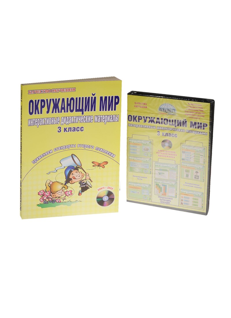 

Окружающий мир. 3 класс. Интерактивные дидактические материалы. Тесты, кроссворды, филворды, логические задачи (+CD)