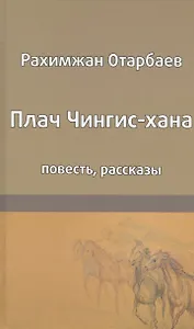 Плач Чингис-хана. Повесть. Рассказы