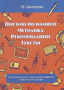 Письмо по памяти. Методика. Рекомендации. Тексты