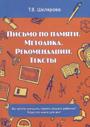 Письмо по памяти. Методика. Рекомендации. Тексты — 2641959 — 1