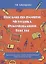 Письмо по памяти. Методика. Рекомендации. Тексты — 2641959 — 1
