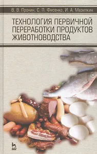 Технология первичной переработки продуктов животноводства. Учебное пособие, 1-е изд.