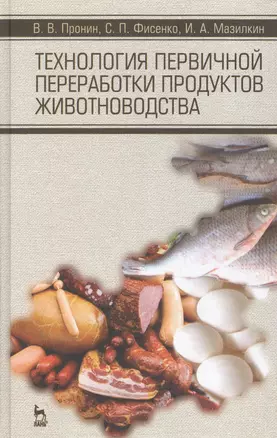 Технология первичной переработки продуктов животноводства. Учебное пособие, 1-е изд. — 2654408 — 1