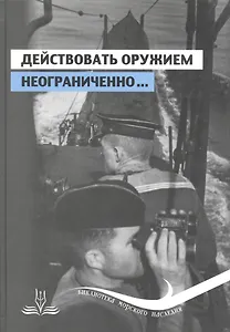 Действовать оружием неограниченно ч.1