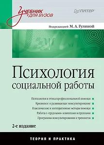 Психология социальной работы: Учебник для вузов. 2-е изд.