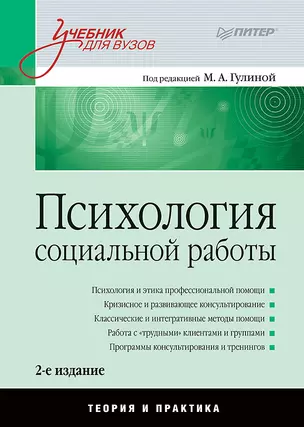 Психология социальной работы: Учебник для вузов. 2-е изд. — 2207751 — 1