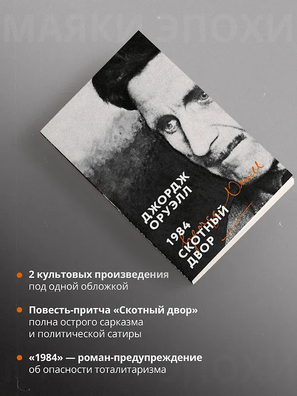 Книга 1984. Скотный двор (Джордж Оруэлл) — 8