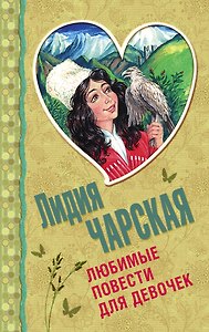 Любимые повести для девочек