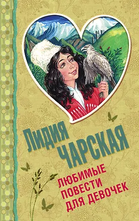 Книга Любимые повести для девочек (Лидия Чарская)