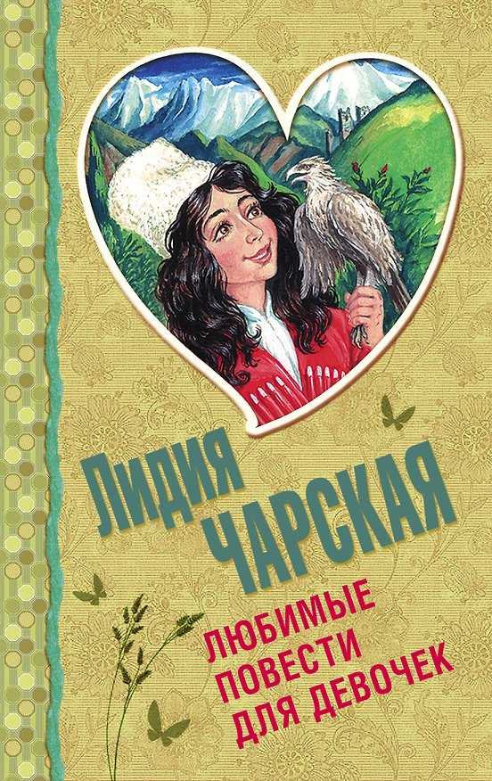 Книга Любимые повести для девочек (Лидия Чарская) — 1