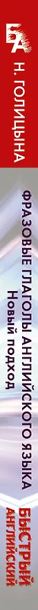 Книга Фразовые глаголы английского языка. Новый подход (Надежда Голицына) — 3