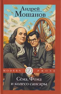 Сема, Фома и колесо сансары