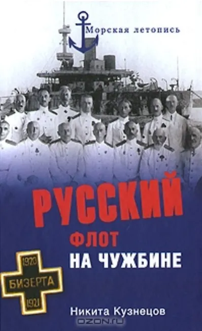 Книга Русский флот на чужбине (Морская летопись). Кузнецов Н. (Вече) (Никита Кузнецов) — 1