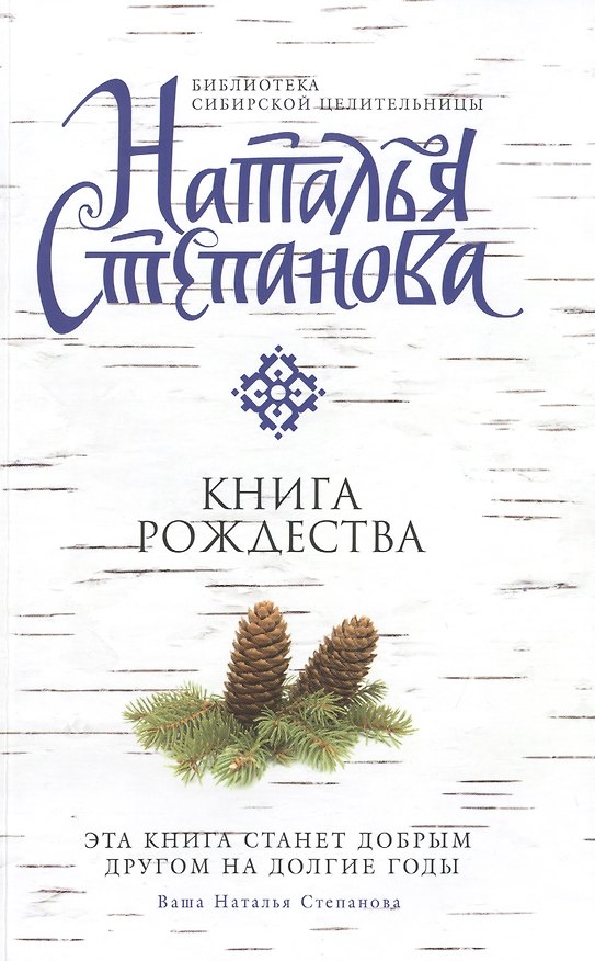 Книга Книга Рождества (Наталья Степанова) — 1