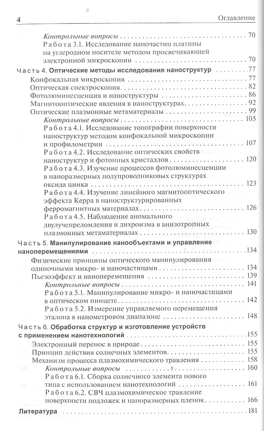 Книга Методы получения и исследования наноматериалов и наноструктур. Лабораторный практикум по нанотехнологиям: учебное пособие / 2-е изд., перераб. и доп. (Александр Сигов) — 3