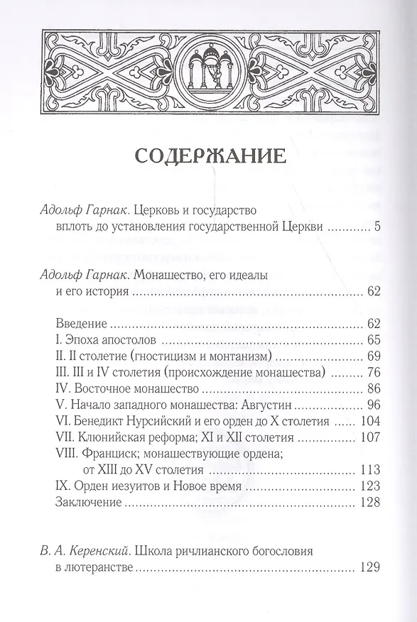 Книга Церковь и государство вплоть до установления государственной Церкви. Монашество, его идеалы и его ис (Адольф Гарнак) — 2
