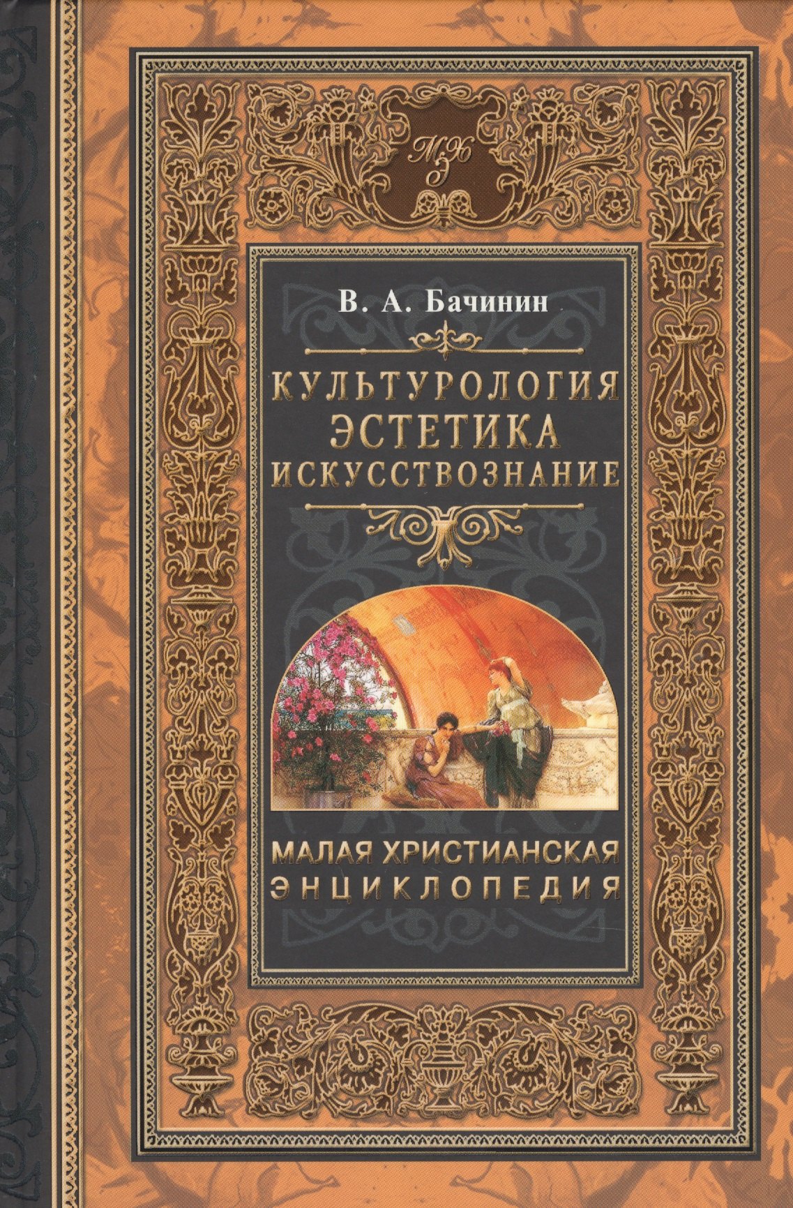 

Малая христианская энциклопедия. В 4 т. Том 4.